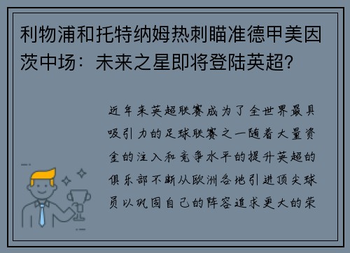 利物浦和托特纳姆热刺瞄准德甲美因茨中场：未来之星即将登陆英超？