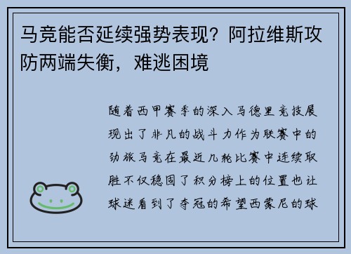 马竞能否延续强势表现？阿拉维斯攻防两端失衡，难逃困境