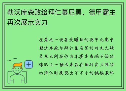 勒沃库森败给拜仁慕尼黑，德甲霸主再次展示实力