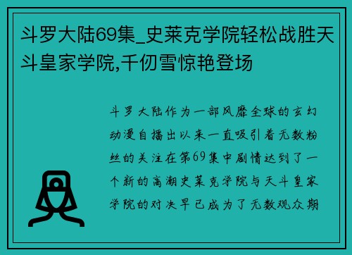 斗罗大陆69集_史莱克学院轻松战胜天斗皇家学院,千仞雪惊艳登场