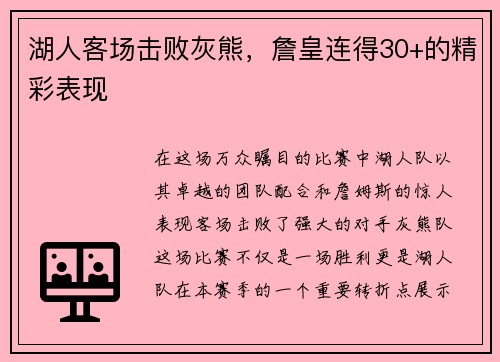 湖人客场击败灰熊，詹皇连得30+的精彩表现