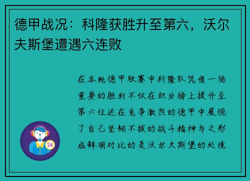 德甲战况：科隆获胜升至第六，沃尔夫斯堡遭遇六连败