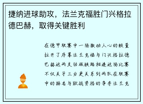 捷纳进球助攻，法兰克福胜门兴格拉德巴赫，取得关键胜利