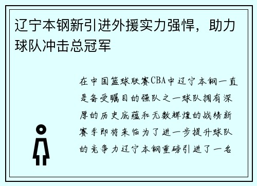 辽宁本钢新引进外援实力强悍，助力球队冲击总冠军