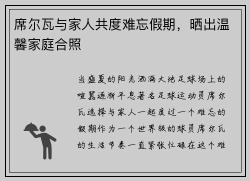 席尔瓦与家人共度难忘假期，晒出温馨家庭合照