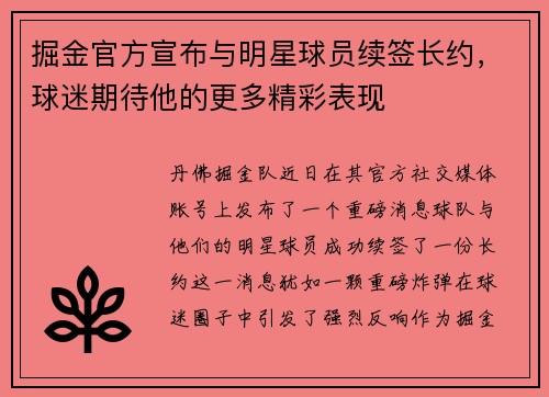 掘金官方宣布与明星球员续签长约，球迷期待他的更多精彩表现