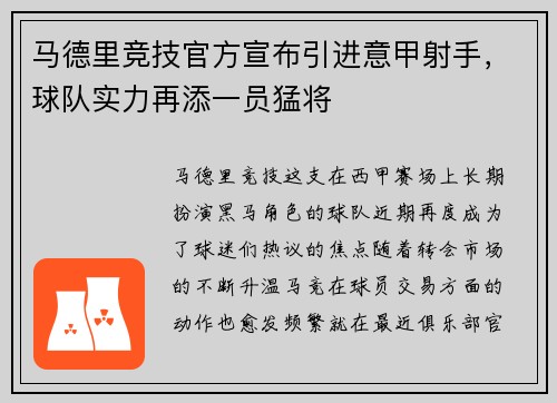 马德里竞技官方宣布引进意甲射手，球队实力再添一员猛将