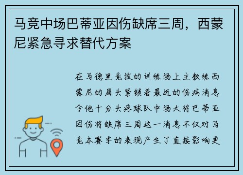 马竞中场巴蒂亚因伤缺席三周，西蒙尼紧急寻求替代方案