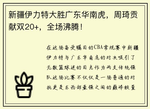 新疆伊力特大胜广东华南虎，周琦贡献双20+，全场沸腾！