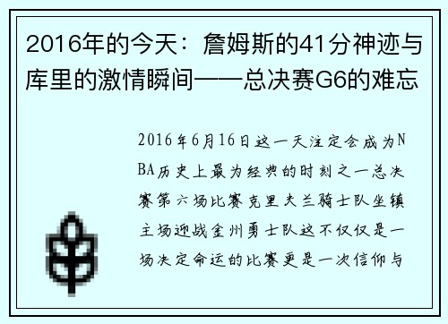 2016年的今天：詹姆斯的41分神迹与库里的激情瞬间——总决赛G6的难忘之夜