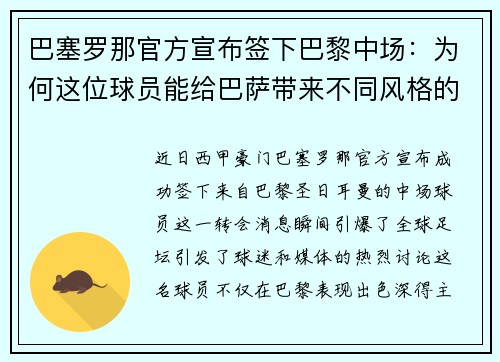 巴塞罗那官方宣布签下巴黎中场：为何这位球员能给巴萨带来不同风格的比赛？