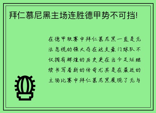 拜仁慕尼黑主场连胜德甲势不可挡!