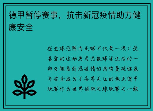 德甲暂停赛事，抗击新冠疫情助力健康安全