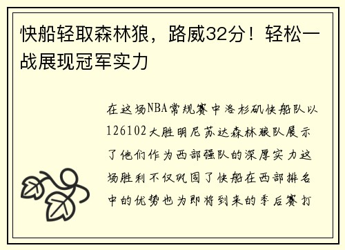 快船轻取森林狼，路威32分！轻松一战展现冠军实力