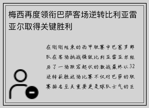 梅西再度领衔巴萨客场逆转比利亚雷亚尔取得关键胜利