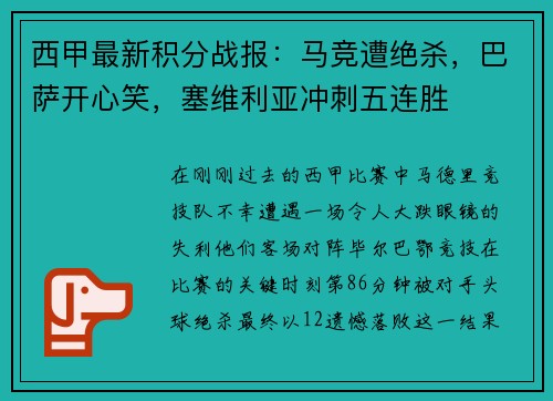 西甲最新积分战报：马竞遭绝杀，巴萨开心笑，塞维利亚冲刺五连胜