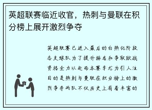 英超联赛临近收官，热刺与曼联在积分榜上展开激烈争夺