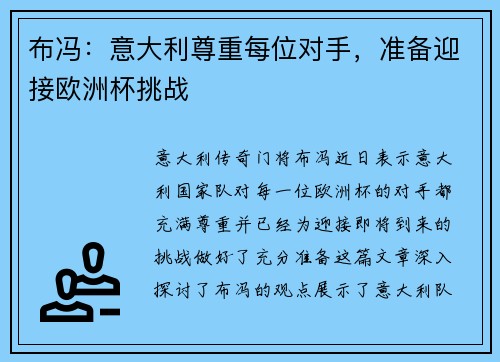 布冯：意大利尊重每位对手，准备迎接欧洲杯挑战