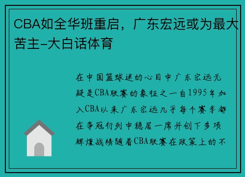 CBA如全华班重启，广东宏远或为最大苦主-大白话体育