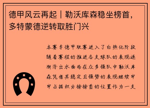 德甲风云再起｜勒沃库森稳坐榜首，多特蒙德逆转取胜门兴