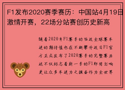 F1发布2020赛季赛历：中国站4月19日激情开赛，22场分站赛创历史新高