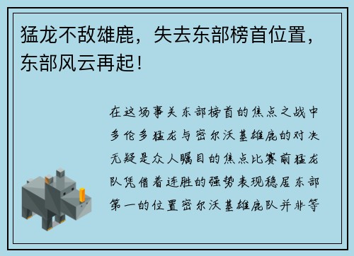 猛龙不敌雄鹿，失去东部榜首位置，东部风云再起！