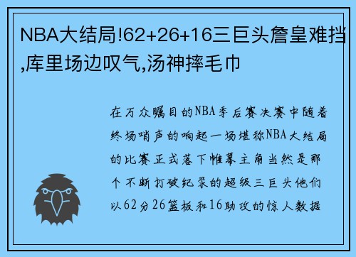 NBA大结局!62+26+16三巨头詹皇难挡,库里场边叹气,汤神摔毛巾