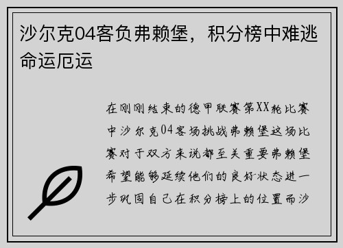 沙尔克04客负弗赖堡，积分榜中难逃命运厄运