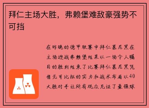 拜仁主场大胜，弗赖堡难敌豪强势不可挡