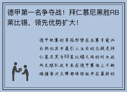 德甲第一名争夺战！拜仁慕尼黑胜RB莱比锡，领先优势扩大！