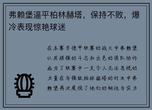 弗赖堡逼平柏林赫塔，保持不败，爆冷表现惊艳球迷