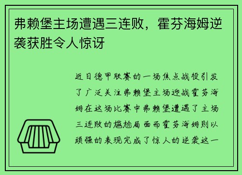 弗赖堡主场遭遇三连败，霍芬海姆逆袭获胜令人惊讶