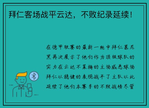 拜仁客场战平云达，不败纪录延续！