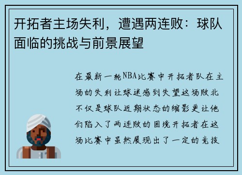 开拓者主场失利，遭遇两连败：球队面临的挑战与前景展望