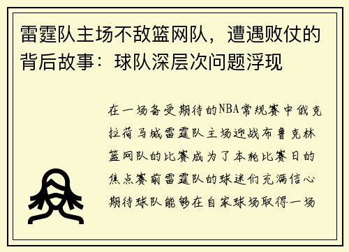 雷霆队主场不敌篮网队，遭遇败仗的背后故事：球队深层次问题浮现