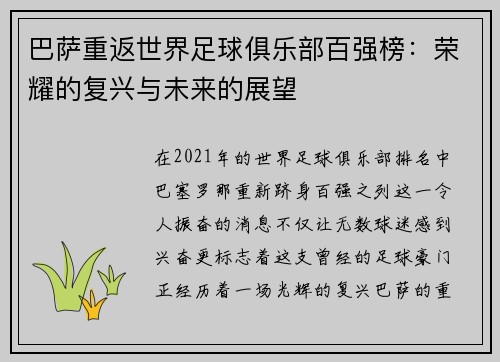 巴萨重返世界足球俱乐部百强榜：荣耀的复兴与未来的展望