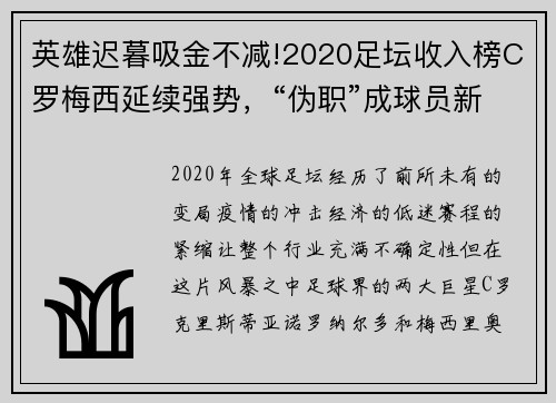 英雄迟暮吸金不减!2020足坛收入榜C罗梅西延续强势，“伪职”成球员新宠