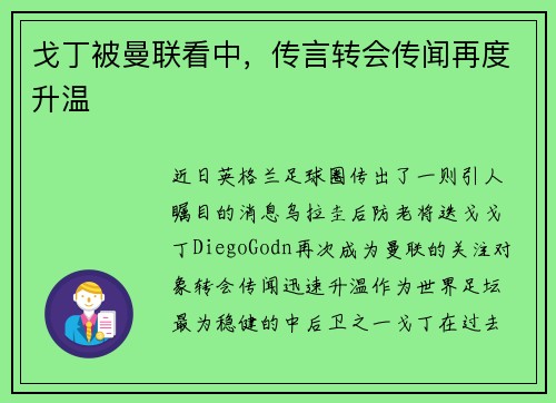 戈丁被曼联看中，传言转会传闻再度升温