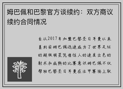 姆巴佩和巴黎官方谈续约：双方商议续约合同情况