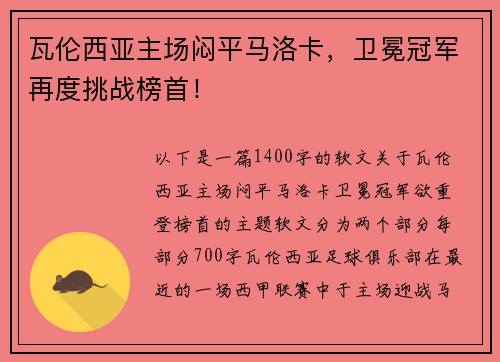 瓦伦西亚主场闷平马洛卡，卫冕冠军再度挑战榜首！