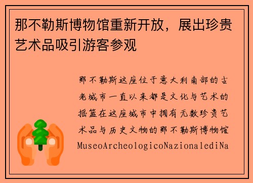 那不勒斯博物馆重新开放，展出珍贵艺术品吸引游客参观