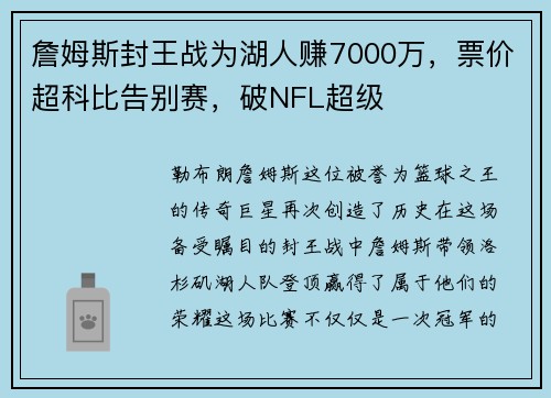 詹姆斯封王战为湖人赚7000万，票价超科比告别赛，破NFL超级