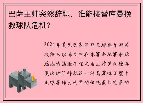 巴萨主帅突然辞职，谁能接替库曼挽救球队危机？