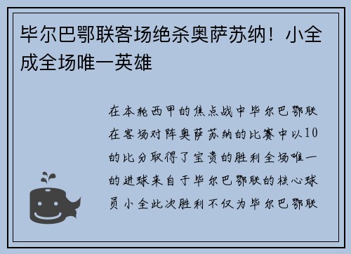 毕尔巴鄂联客场绝杀奥萨苏纳！小全成全场唯一英雄