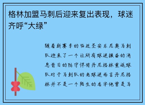 格林加盟马刺后迎来复出表现，球迷齐呼“大绿”