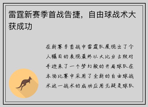 雷霆新赛季首战告捷，自由球战术大获成功