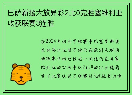 巴萨新援大放异彩2比0完胜塞维利亚收获联赛3连胜