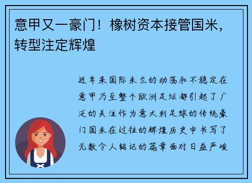 意甲又一豪门！橡树资本接管国米，转型注定辉煌