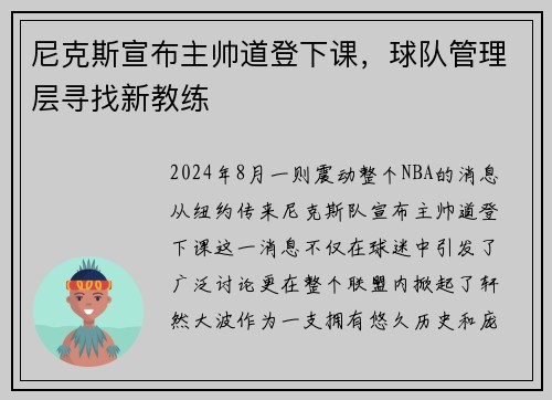 尼克斯宣布主帅道登下课，球队管理层寻找新教练