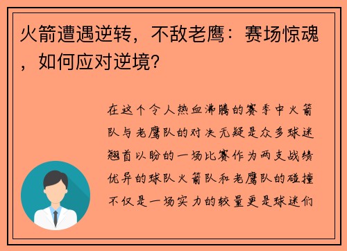 火箭遭遇逆转，不敌老鹰：赛场惊魂，如何应对逆境？